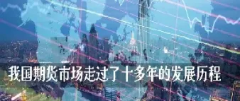 我国期货的相关定义(我国期货的相关定义是什么)