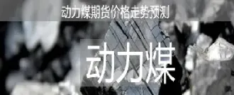 动力煤期货交易手册(动力煤期货交易手册在哪看)