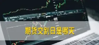 期货交割时的价格(期货交割时的价格为什么不是开仓时的期货价格)