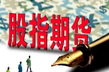 股指期货中证1507(股指期货中证1511)