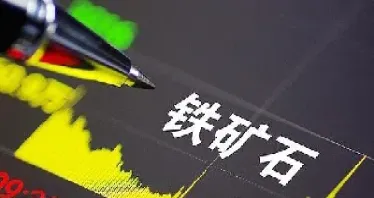 铁矿石期货国际化影响(铁矿石期货国际化影响因素)