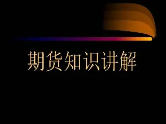 外汇期货中的买卖双方交易的是(外汇期货中的买卖双方交易的是哪一种)