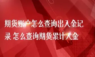 非交易时间怎么看自己期货账户(非交易时间怎么看自己期货账户信息)