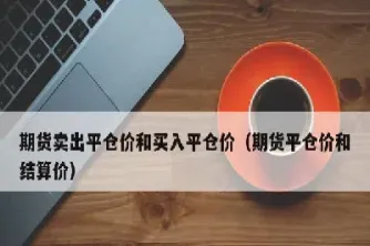 期货的平仓率(期货的平仓率怎么算)