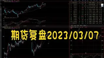 期货前期复盘(期货复盘)