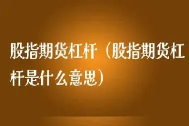 股指期货交易杠杆是(股指期货交易杠杆是什么意思)