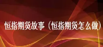 怎么用做期货(想做美国市场期货怎么办)