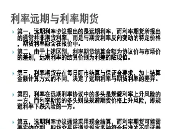 远期利率协议与利率期货的相同点(远期利率协议与利率期货的相同点和不同点)