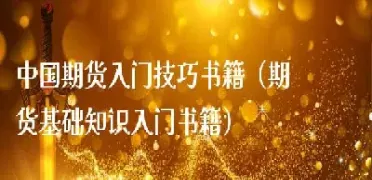 期货的生涯最初几个月感想(期货的人生)