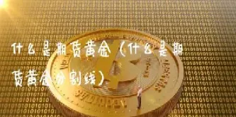 期货黄金会出现负值吗(期货黄金会出现负值吗为什么)
