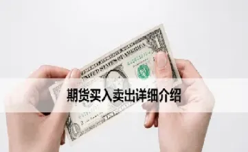 卖期货之后要买平吗(期货卖出后必须买入吗)