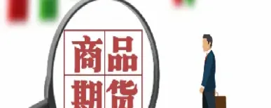 实物期货到期后必须交割吗(实物期货到期后必须交割吗为什么)