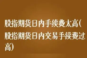 商品期货手续费太高(商品期货手续费太高怎么办)