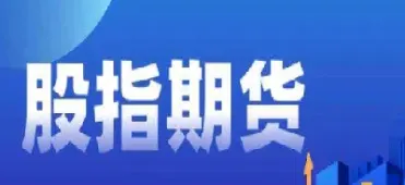股指期货 做空机制(股指期货做空机制)