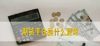 期货会自己平仓吗(期货可以随时平仓吗?)