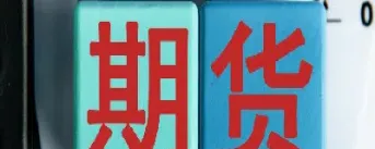 期货商品实物交易(期货商品实物交易的特点)