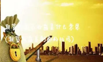 期货算权益类投资吗(期货算权益类投资吗为什么)