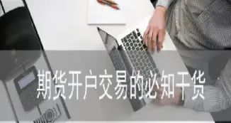 开期货账户条件(开期货账户需要什么条件)