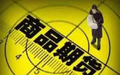 哪些期货品种成交活跃(哪些期货品种成交活跃度高)