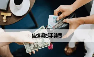 期货一手交易手续费(期货一手交易手续费多少)