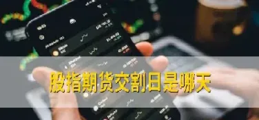 股指期货交割日未平仓(股指期货交割日未平仓什么意思)