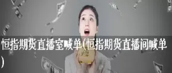 期货喊单直播室排行榜在哪看(期货喊单直播间期货直播室)