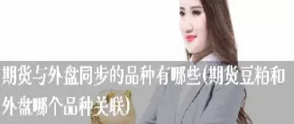 白银期货与外盘子哪些品种相关(白银期货和外盘)