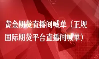 铂银期货直播室(铂金期货在哪个交易所)