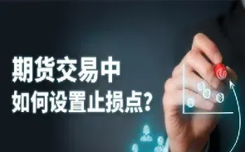 期货止损百分比怎么算(期货止损一般多少个点)