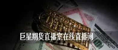 股指期货直播间怎样做(股指期货直播间怎样做交易)