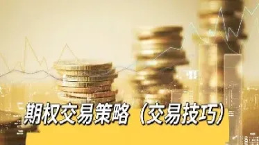 简述期权交易与期货交易的异同(简述期权交易与期货交易的异同点)