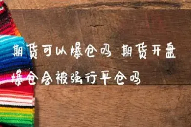 期货当日结束会被平仓吗(期货当日平仓手续费)