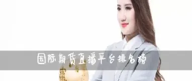 期货直播室排行榜(期货直播室排行榜前十名)