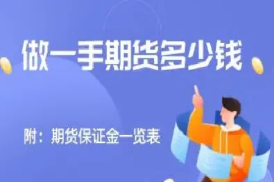 交易一商品手期货需要多少保证金(期货交易品种需多少保证金)
