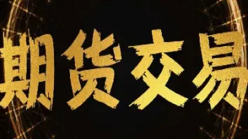 期货基础知识最难是哪一章(期货基础知识难度)