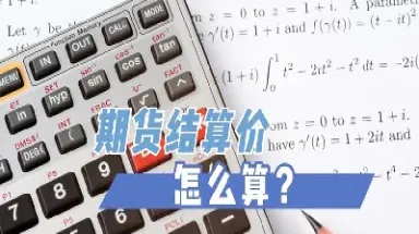 股指期货交割结算价的计算方式(股指期货交割结算价的计算方式是)