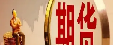 金融期货合约不会对(金融期货合约为)