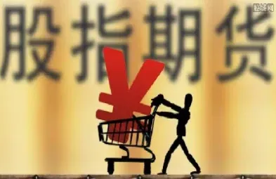 做股指期货有哪些要求(做股指期货有哪些要求和条件)