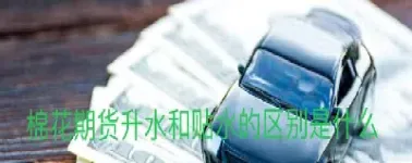 棉花期货升贴水计算(棉花期货升贴水计算表)