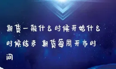 期货星期六到期(期货星期六到期了怎么办)