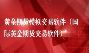 黄金期货在线直播间怎么进的去(直播间黄金怎么那么便宜)