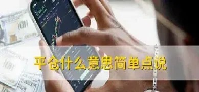 期货交易交易平仓是什么意思(期货交易交易平仓是什么意思啊)