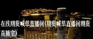 期货直播间22小时怎么算的(期货直播间大全)