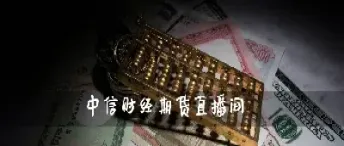终财经期货直播(期货行情直播间)_理财品种_第1张_宇龙理财网 终财经期货直播(期货行情直播间)_https://www.dglong8.com_理财品种_第1张