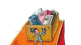 特殊权限期货品种(特殊权限期货品种有哪些)