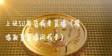 期货恒子直播间(恒指直播间一期货喊单直播问)_期货行情_第1张_宇龙理财网 期货恒子直播间(恒指直播间一期货喊单直播问)_https://www.dglong8.com_期货行情_第1张
