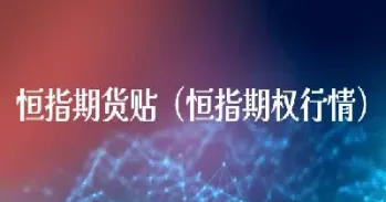 恒指期货多年口碑(恒指期货交易怎么样)
