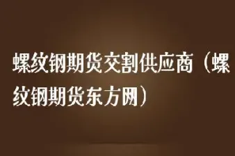 螺纹钢期货交割日是什么意思(螺纹钢期货交割日是什么意思啊)