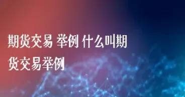 哪里可以做期货直播(哪里可以做期货)_https://www.dglong8.com_理财品种_第1张