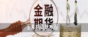 玉米期货基本分析报告结论(玉米期货的基本面分析)